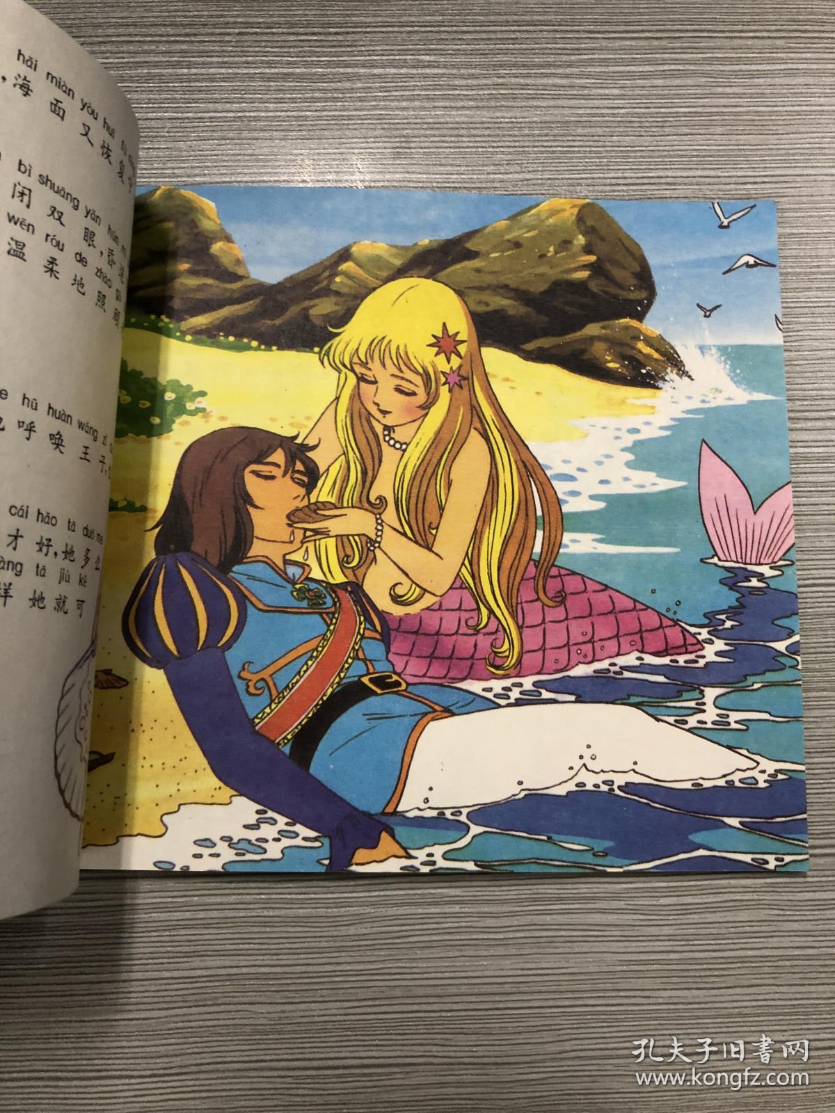 公主 平田昭吾 汉语拼音世界名著 又名美人鱼 海的女儿 彩色连环画