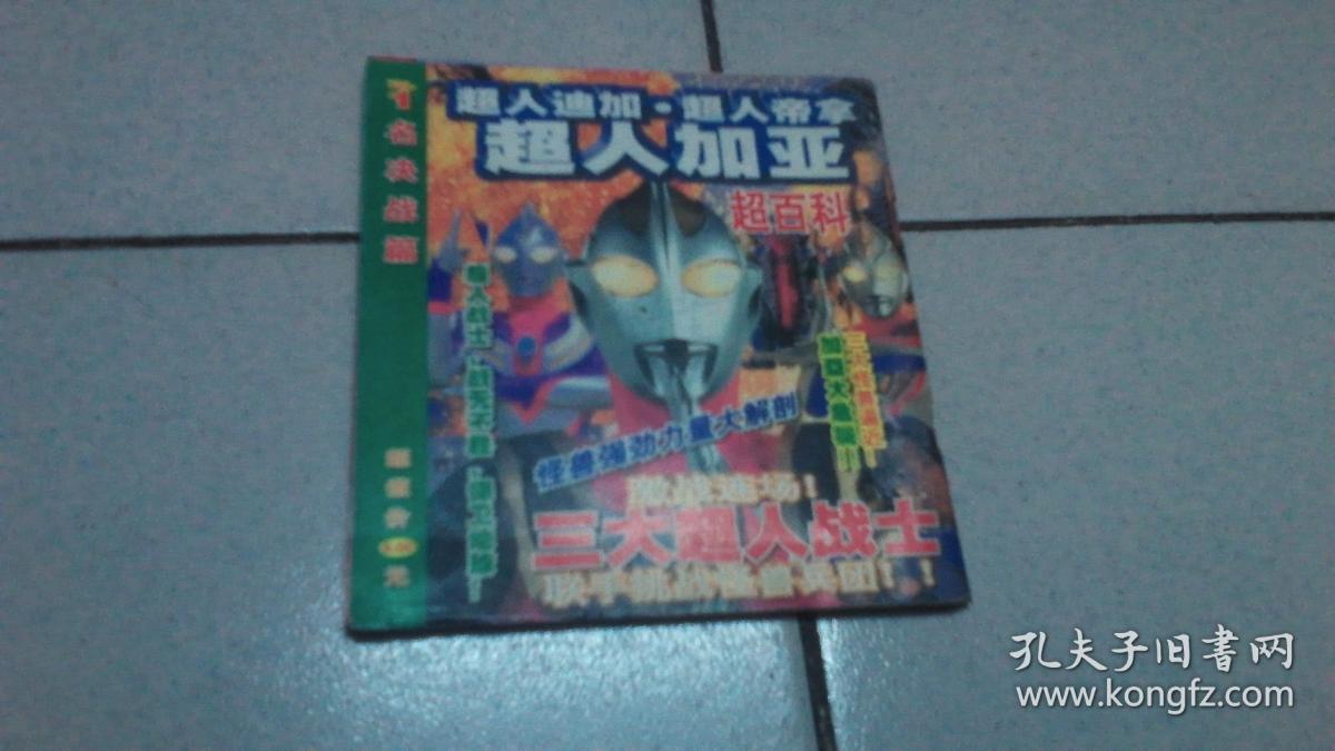 超人迪加·超人帝拿 超人加亚超百科