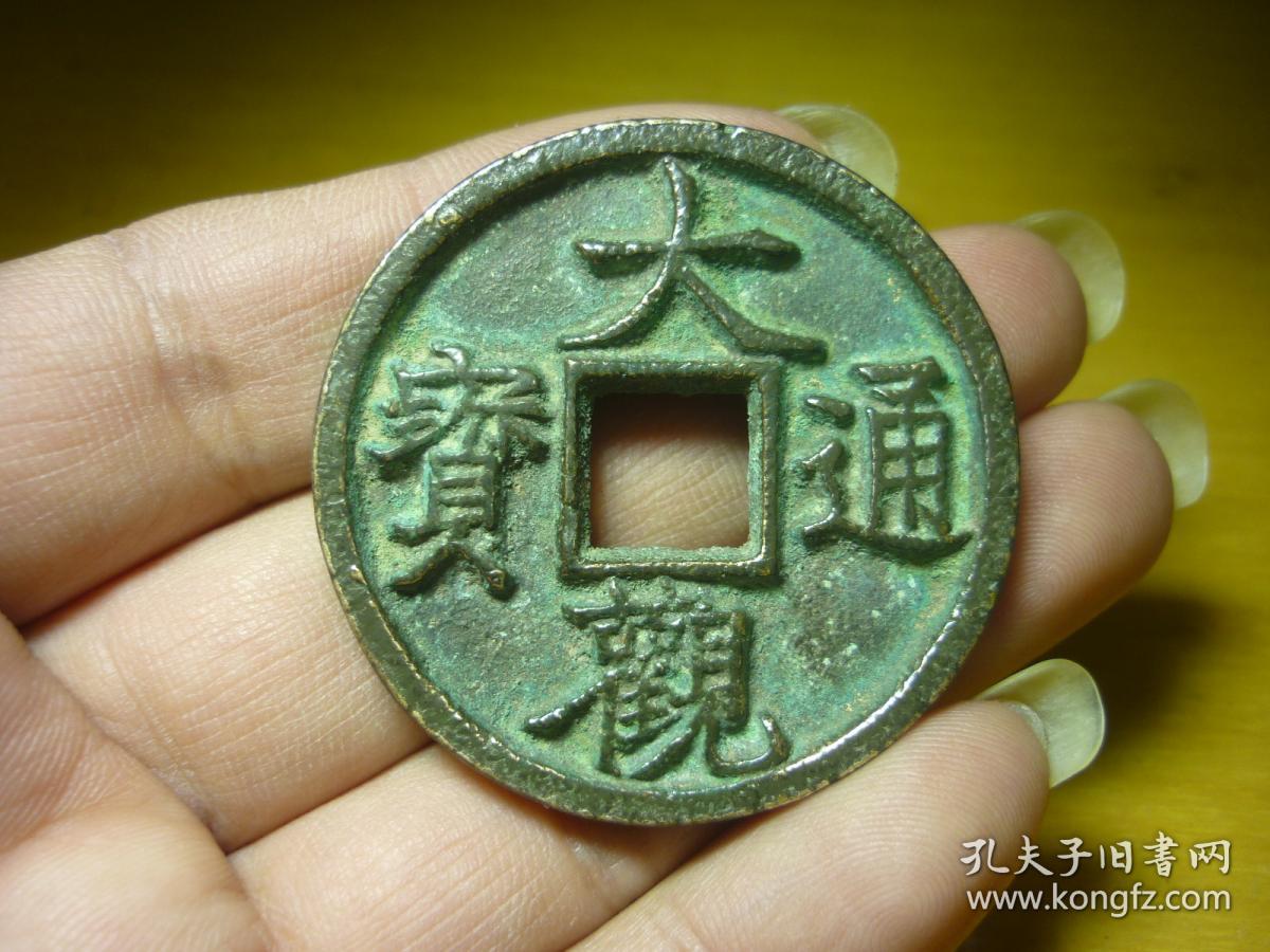 大观通宝背满天星
