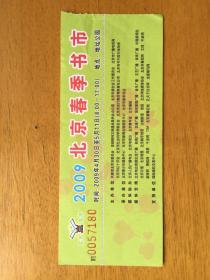 2009年北京春季书市门票-2