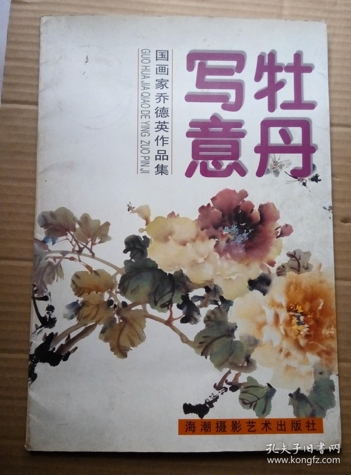 牡丹写意 国画家乔德英作品集