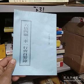 六信四愿三幸一行齐自警录
