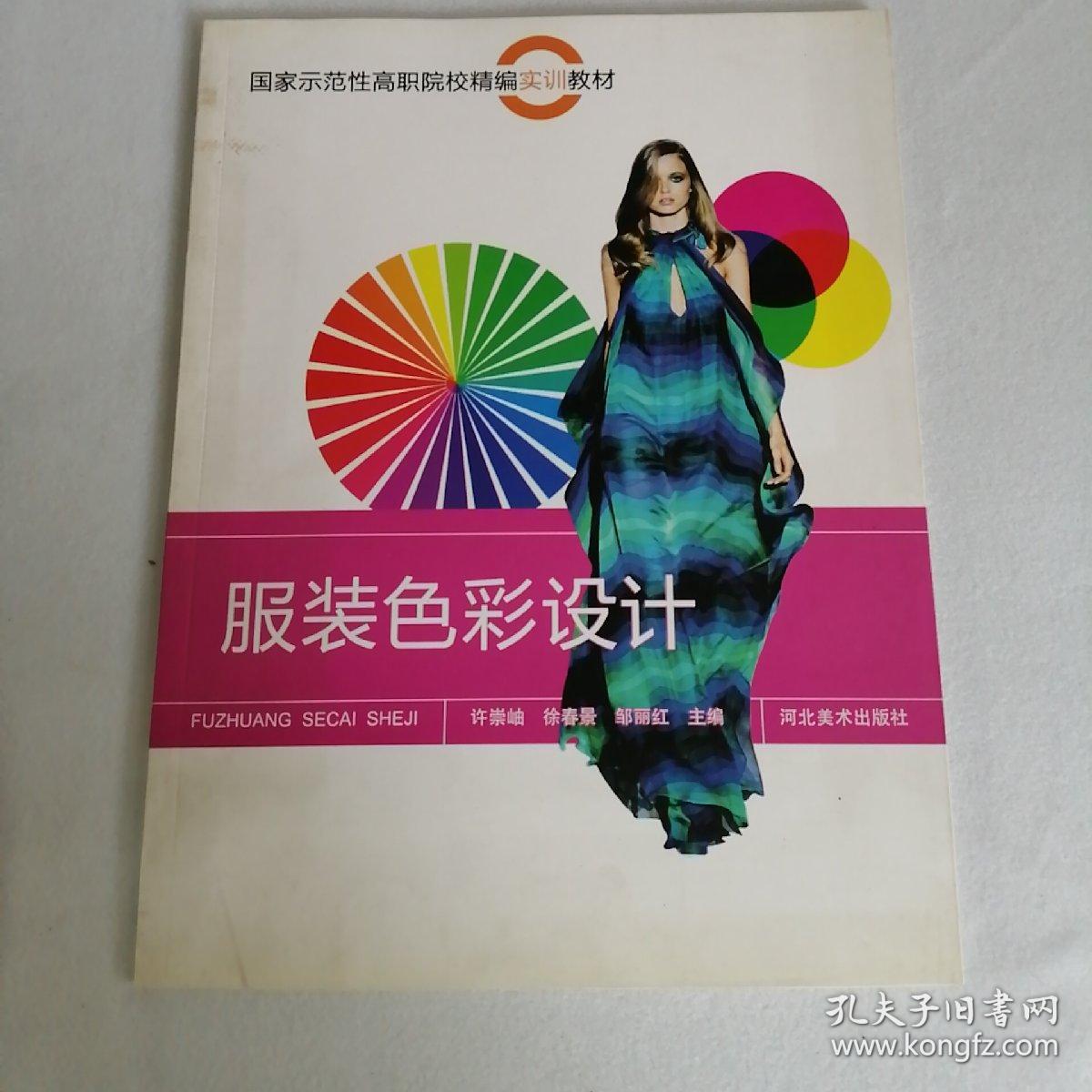 服装色彩设计