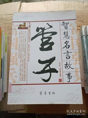 管子智慧名言故事id14418113c4中图分类法b2261管子管仲公元前前645年