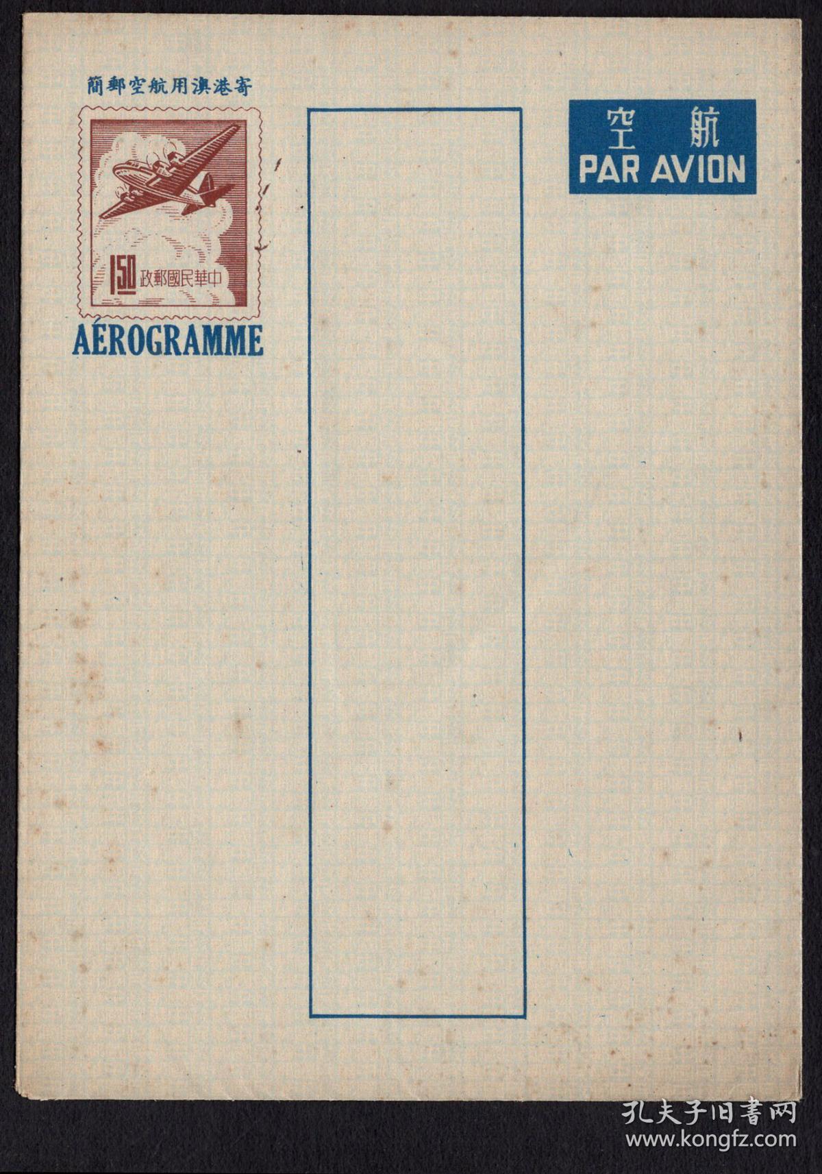 [2018.03]交通部邮政总局发行\/寄港澳用航空邮