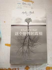 这个世界的真相