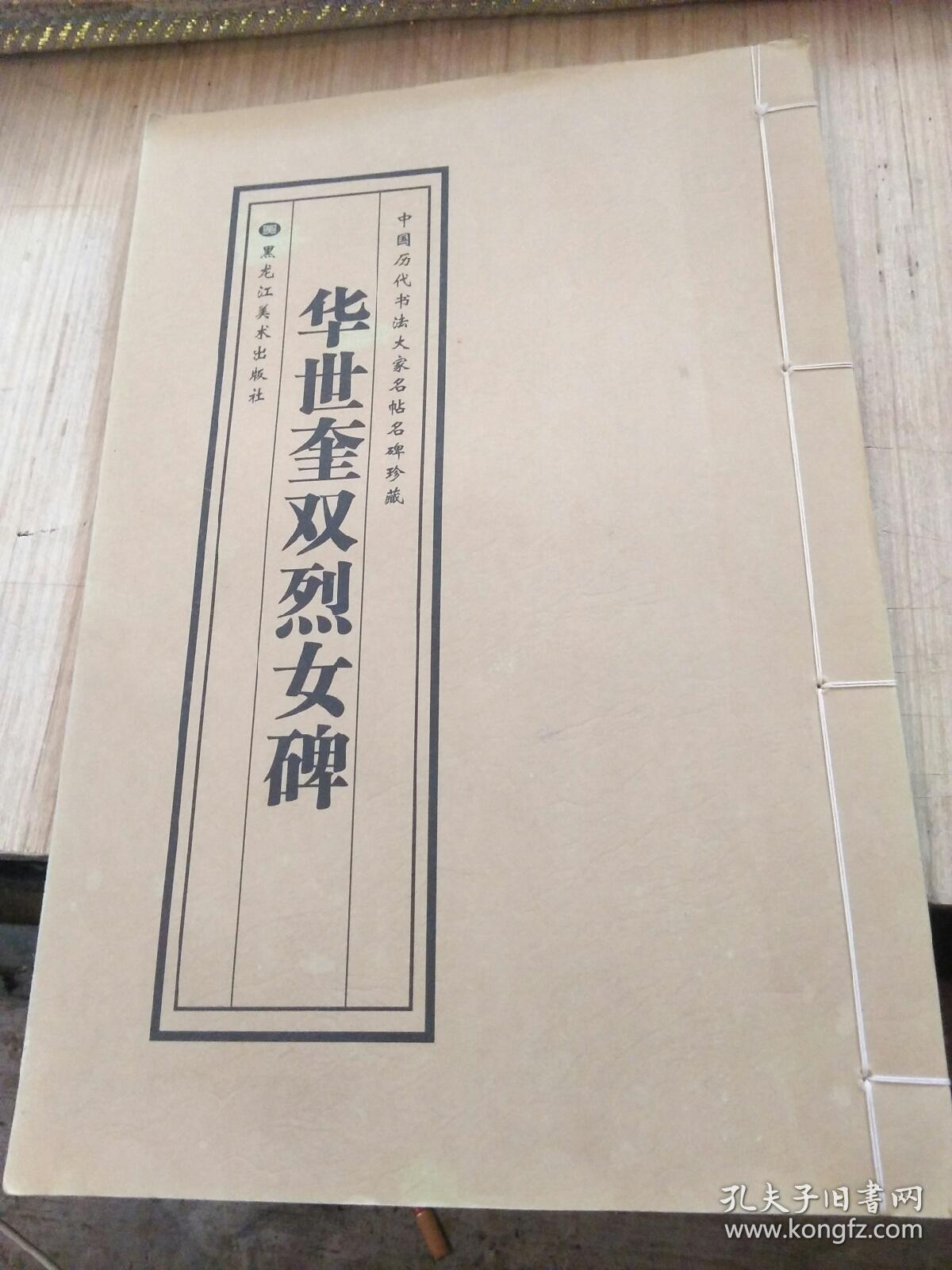 华世奎双烈女碑