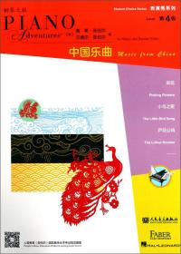 中国乐曲（钢琴之旅表演秀系列第4级）9787103055632