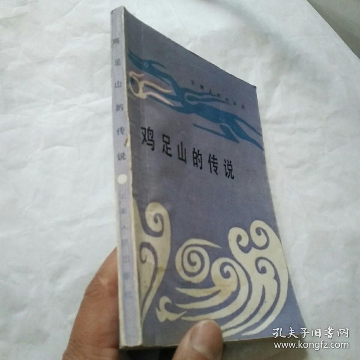 鸡足山的传说