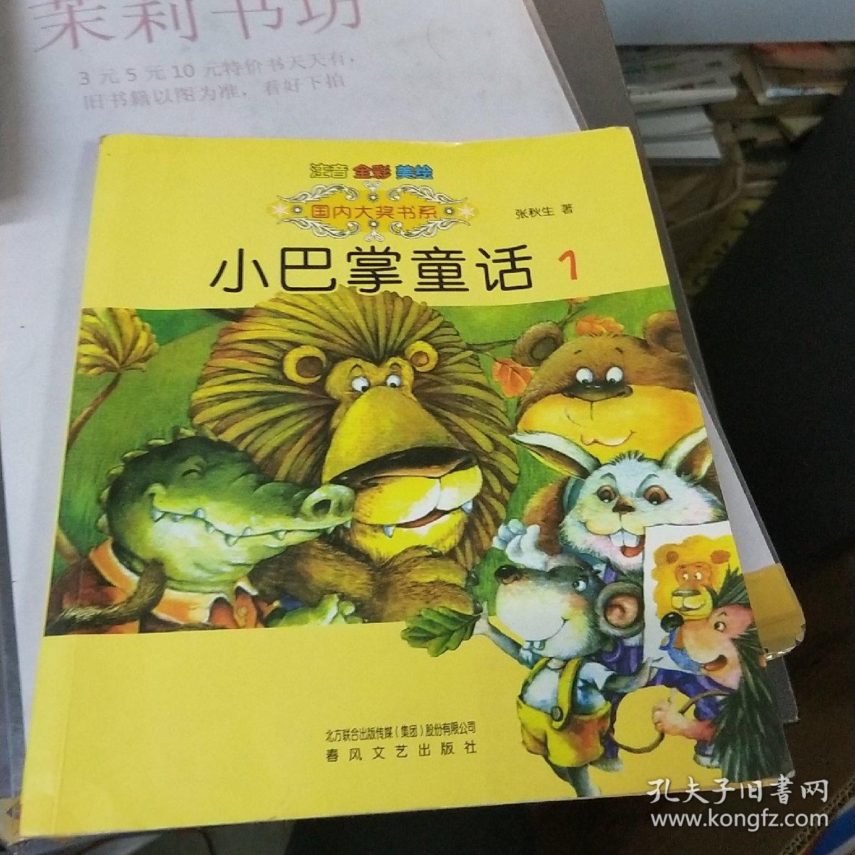 国内大奖书系:小巴掌童话1(注音 全彩 美绘)