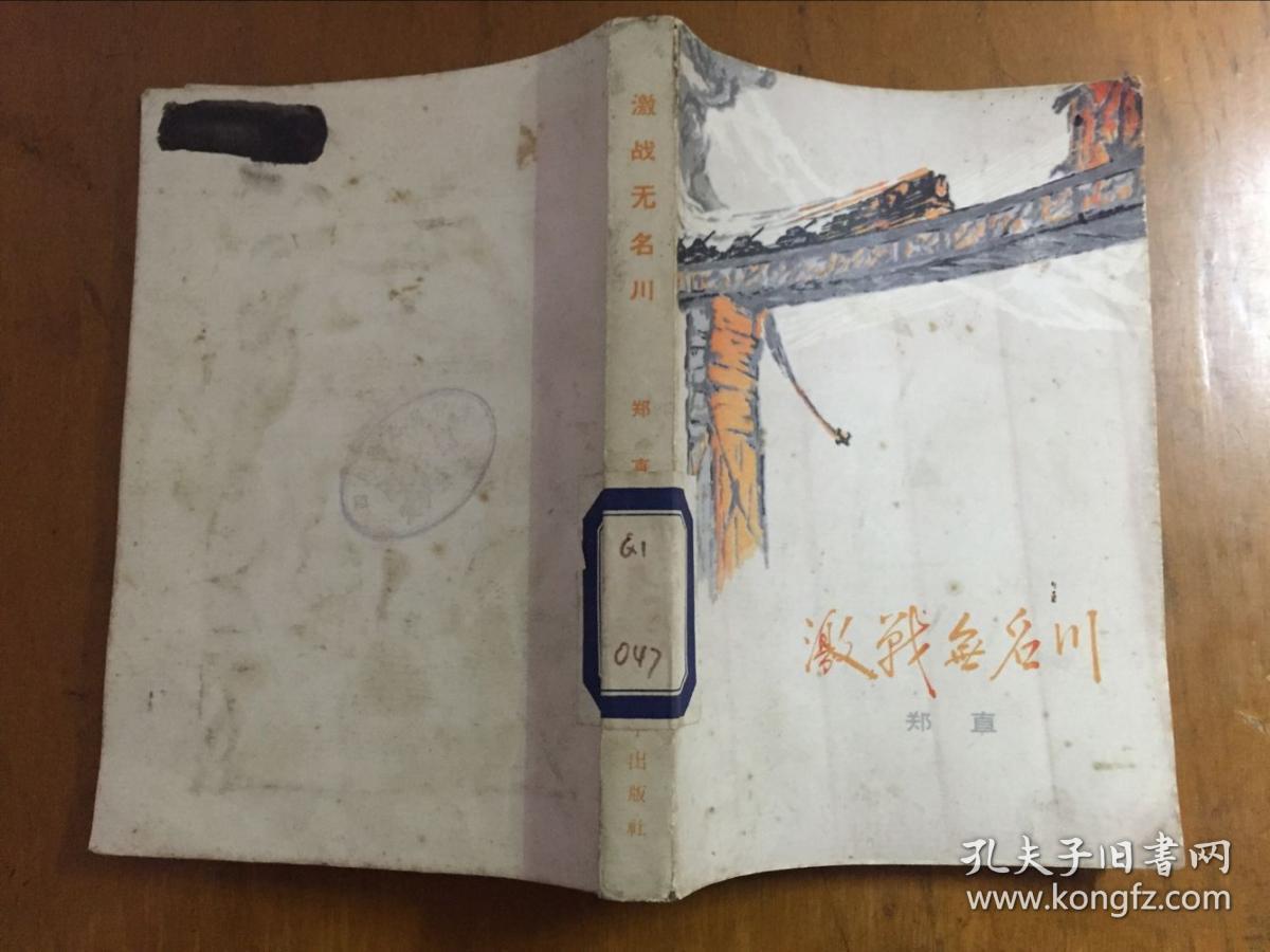 激战无名川 郑直著 1972年一版一印