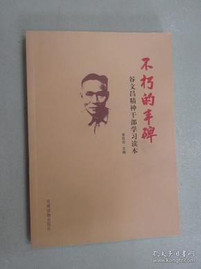 不朽的丰碑(谷文昌精神干部学习读本)