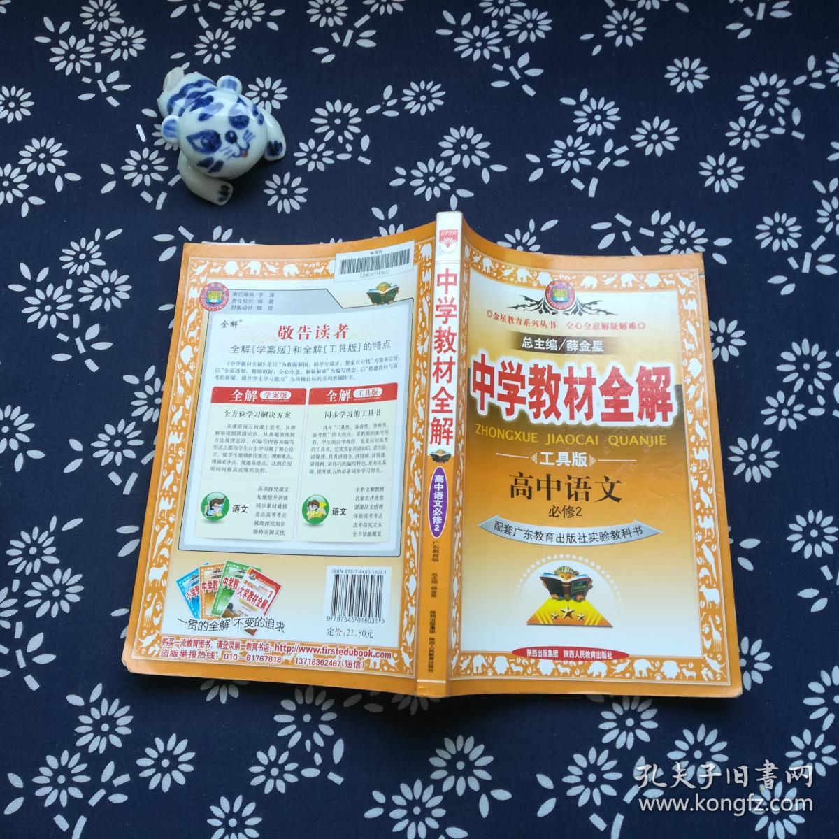 中学教材全解:高中语文(必修2)