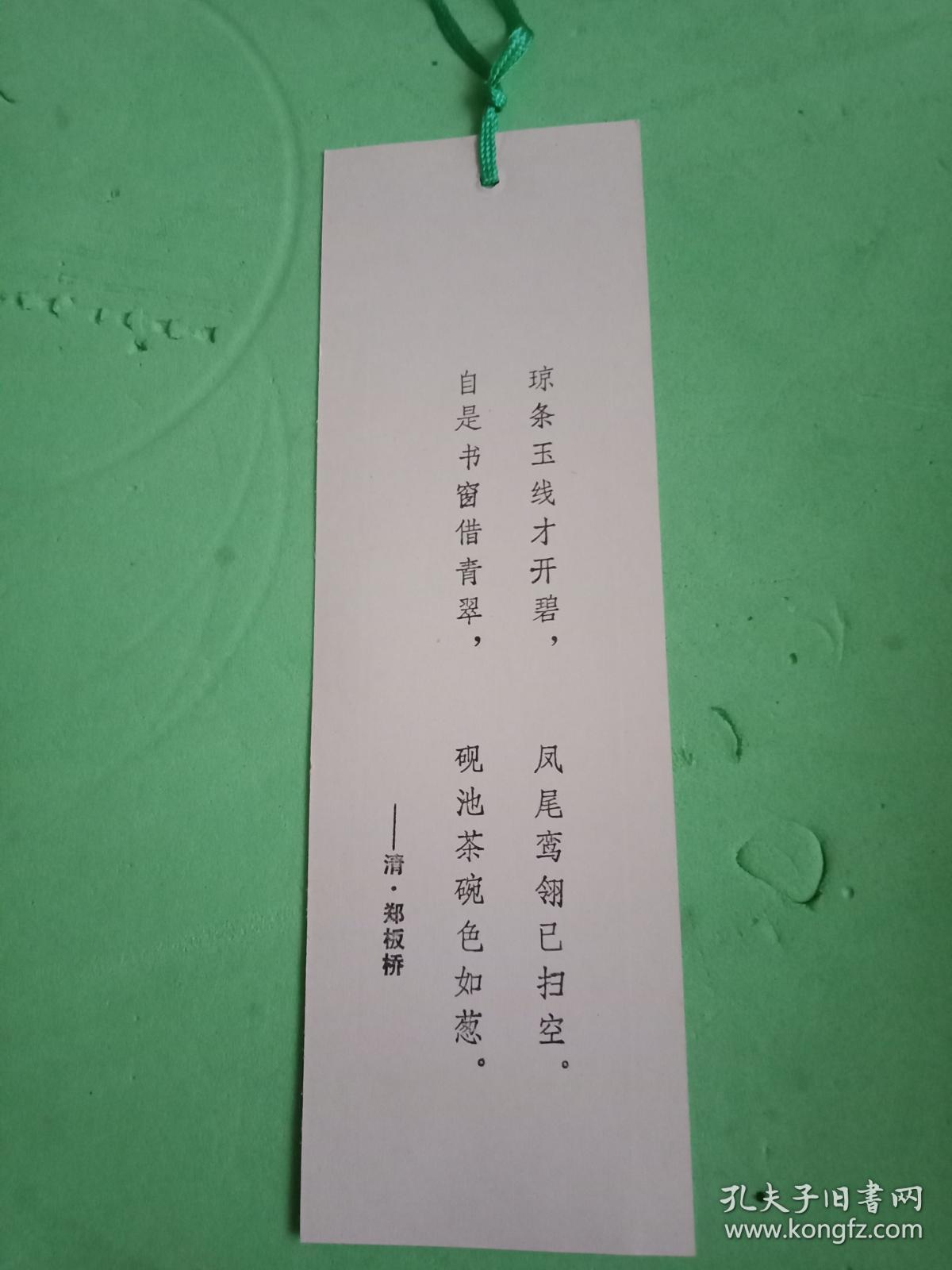 印有清代郑板桥咏竹书画的书签此书签宽55厘米高18厘米其正面为咏竹