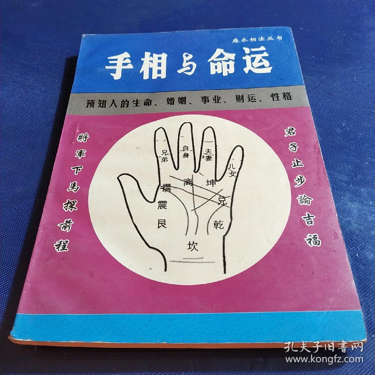 麻衣相法丛书手相测命术现货无笔记