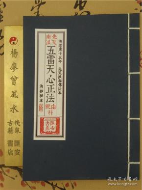 先天南派五雷天心正法 祝由 科 祝由治病道法医学 道光十五年抄本!