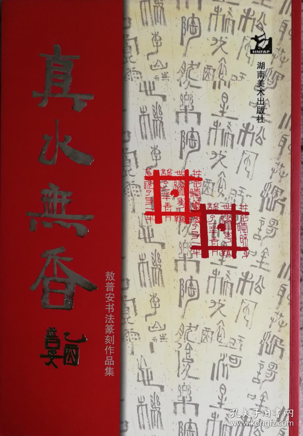 真水无香:敖普安书法篆刻作品集