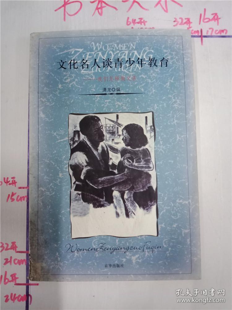 文化名人谈青少年教育 我们怎样做父亲