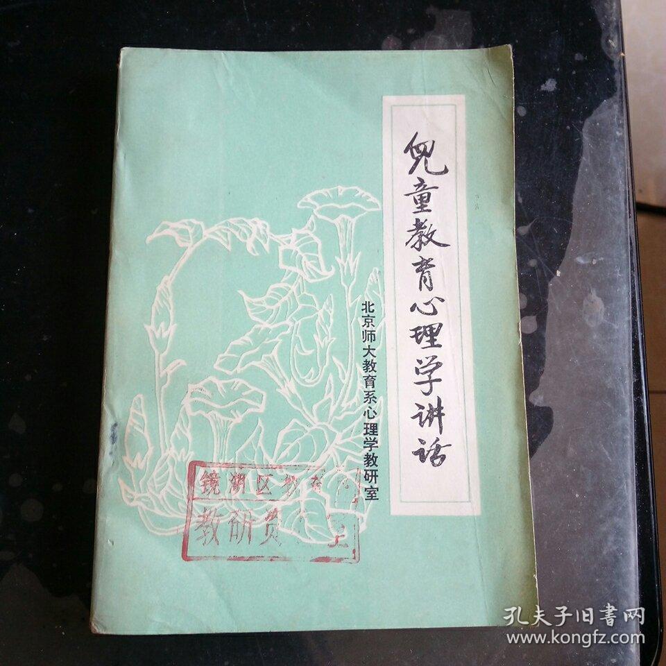 儿童教育心理学讲话