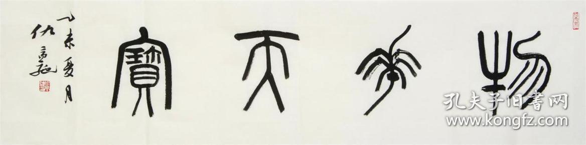 仇高驰四尺对开篆书"物华天宝"