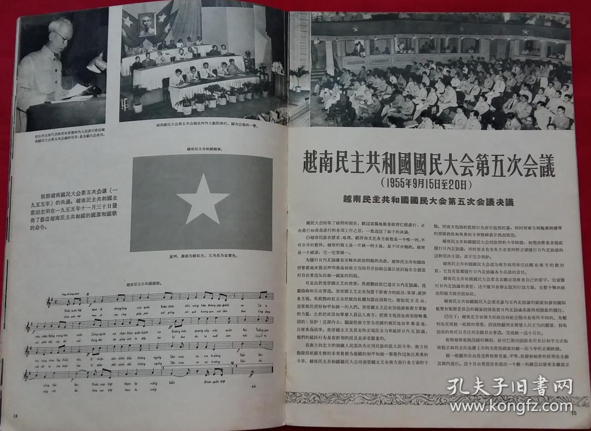 越南民族统一战线全国大会决议 越南民主共和国国民大会第五次会议