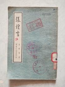 张煌言 (1955年1版1印)