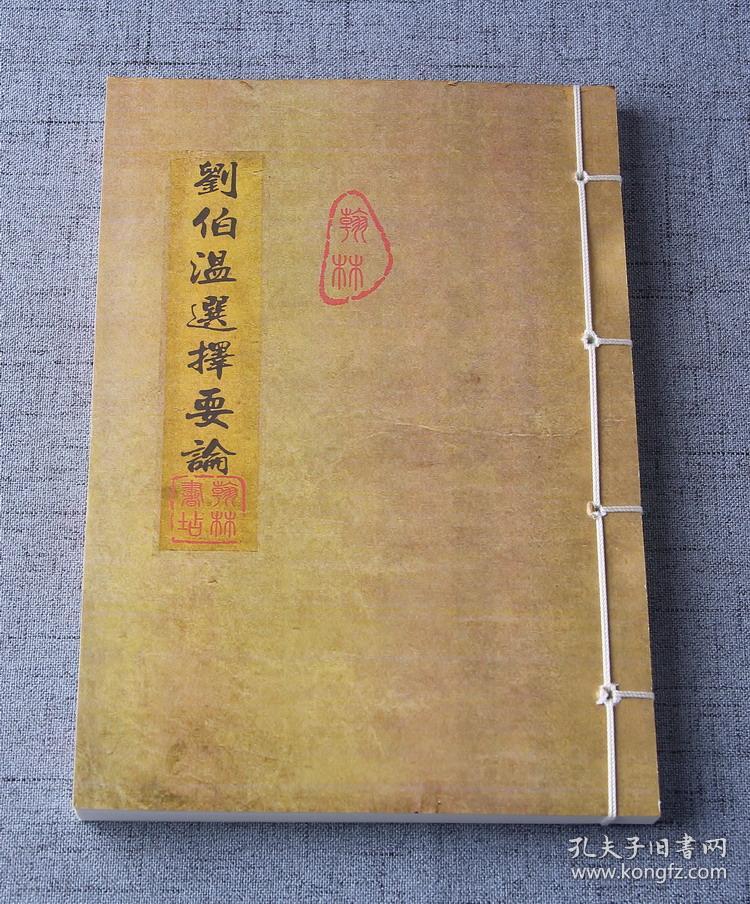 古籍线装版 刘伯温选择要论 78岁老人抄本 乾隆八年清
