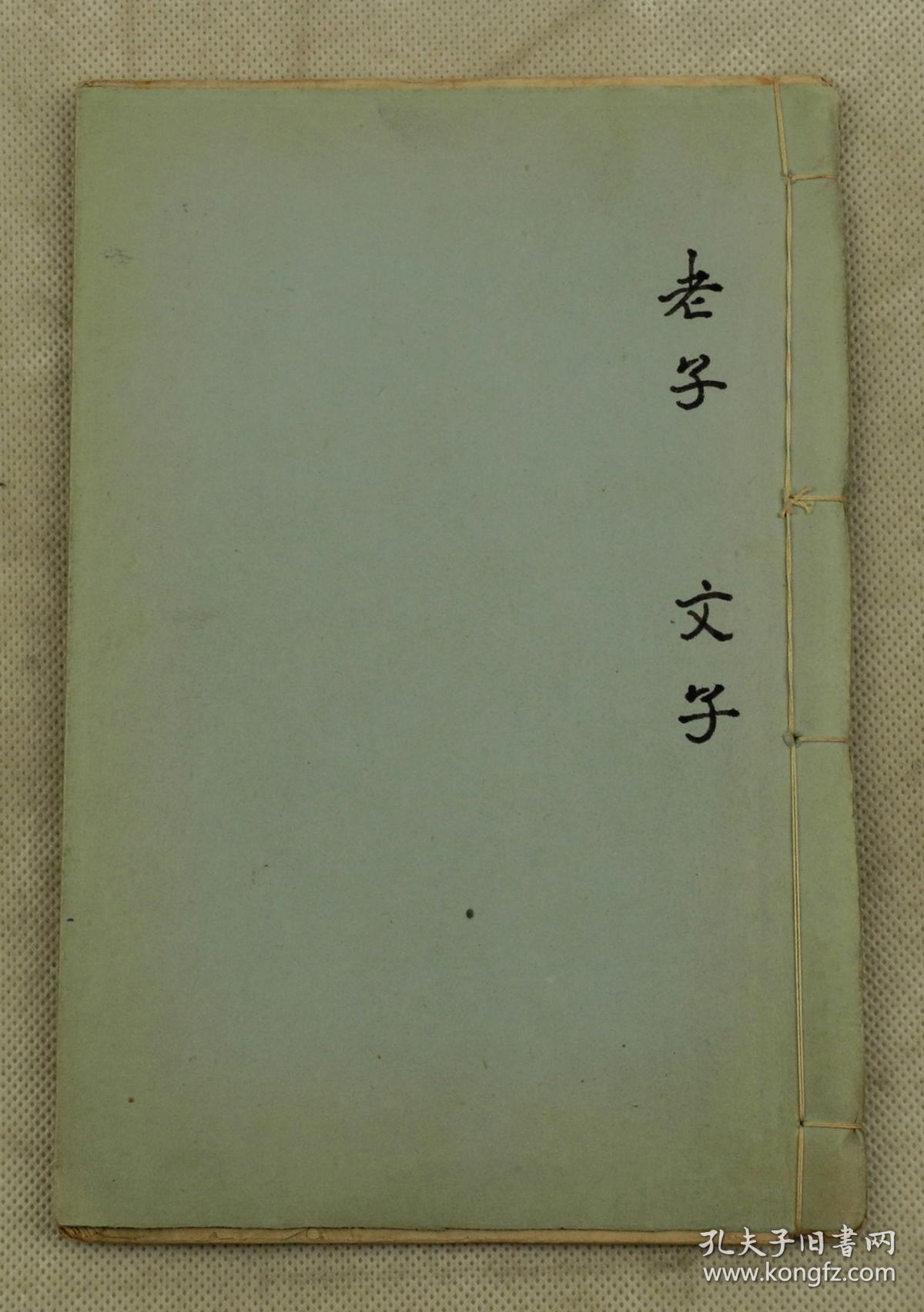 清代光绪;白纸石印【老子道德经2卷*文子缵义12卷】2种1册全.