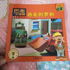 巴布工程师图画书~逃走的罗利