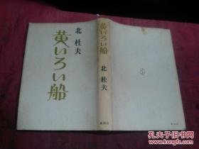 日本日文原版书黄いろい船 北杜夫著 新潮社 精装32开 261页 1968年3刷