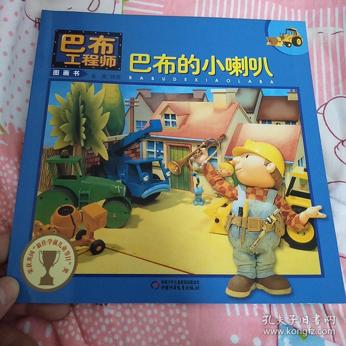 巴布工程师图画书~巴布的小喇叭