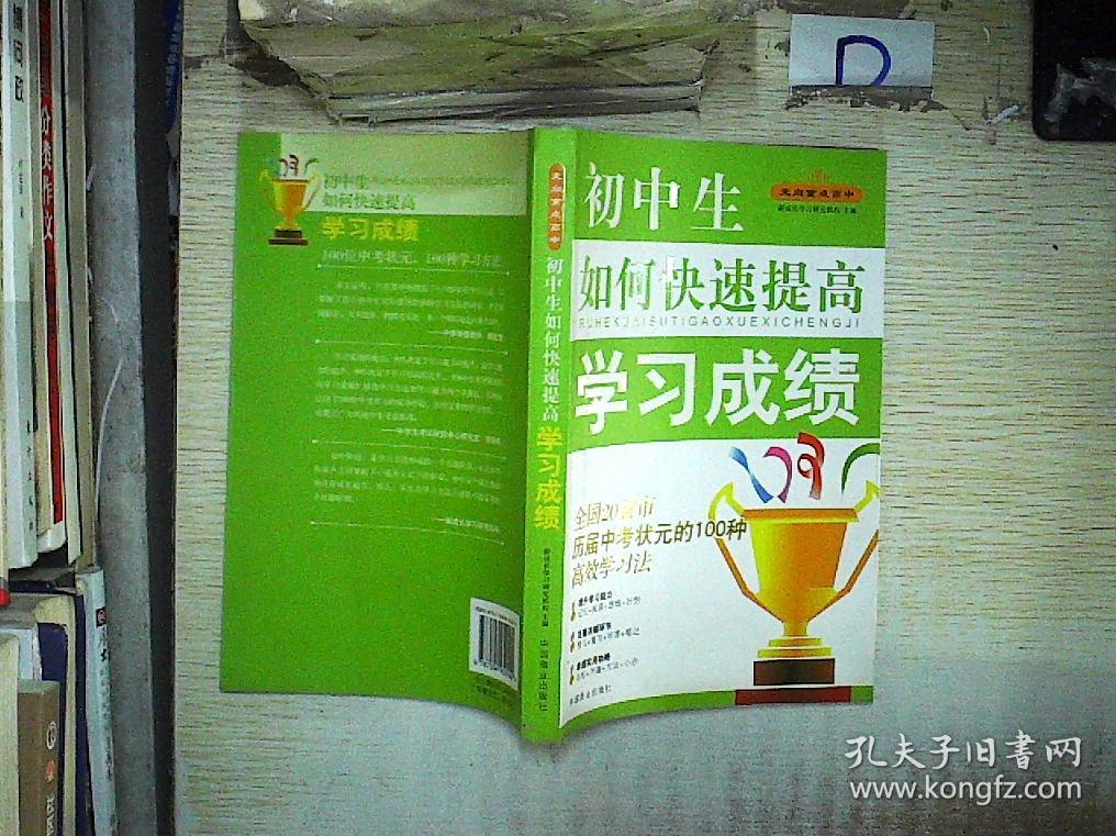 初中生如何快速提高学习成绩 .