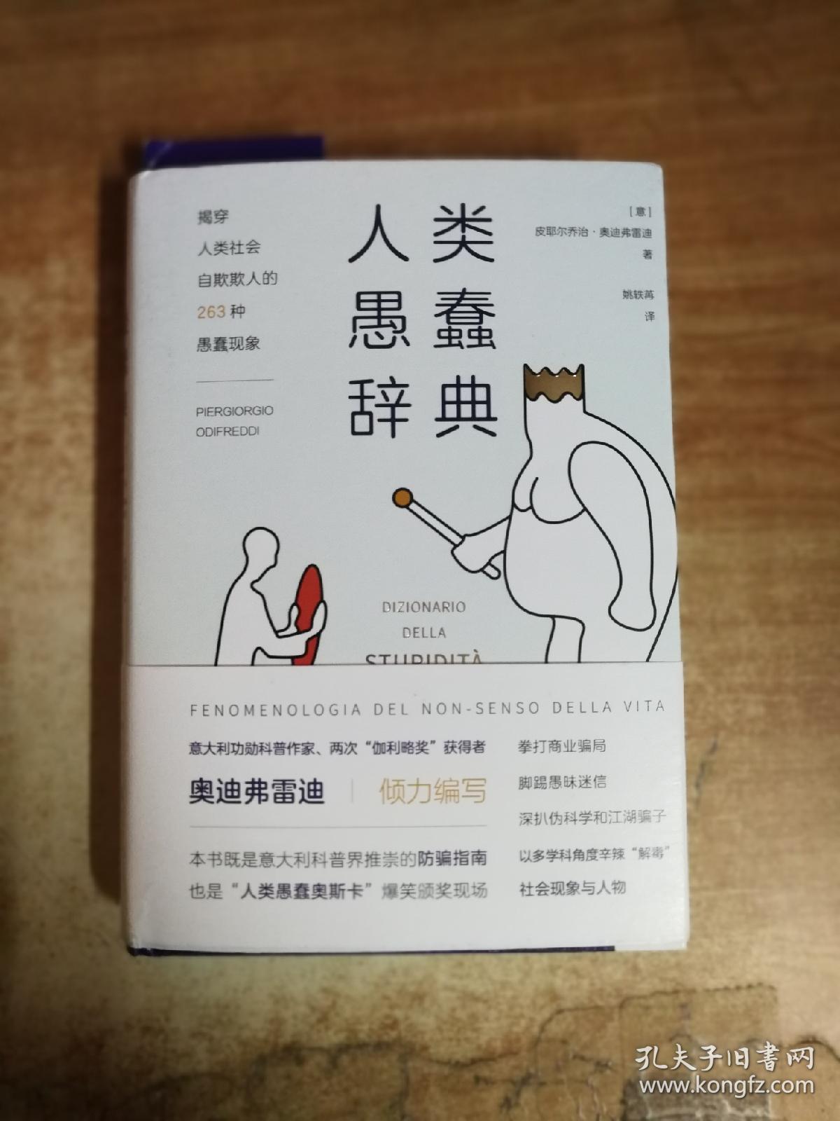 人类愚蠢辞典:揭穿人类社会自欺欺人的263种愚蠢现象
