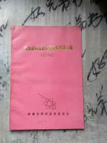 河南省科技进步奖获奖项目选编（1988）