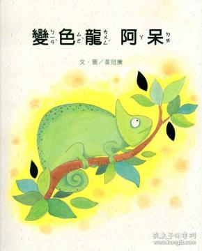 变色龙 阿呆 (绘本)