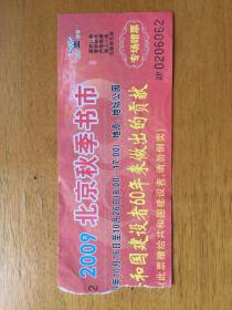 2009年北京秋季书市门票
