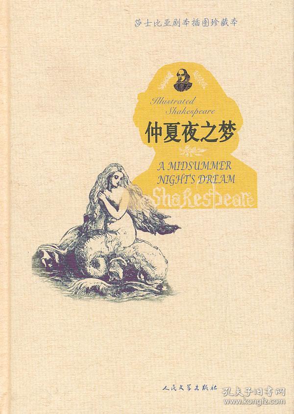 莎士比亚剧本插图珍藏本:仲夏夜之梦