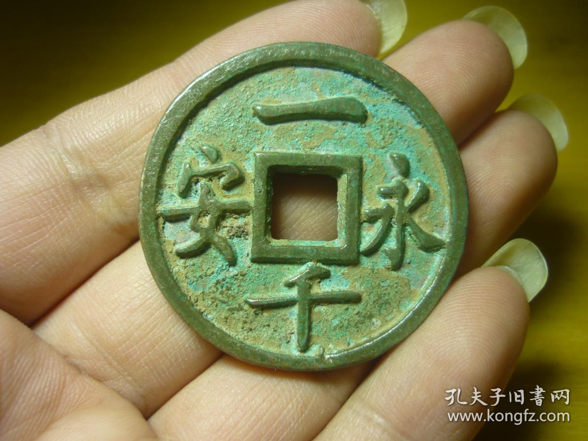 永安一千背应