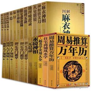 中国古代相学风水学名著 全27册 麻衣神相钦定协纪辨方书奇门遁甲绘图地理五诀等 周易八卦算命预测易经入门风水书籍