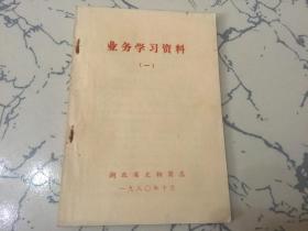 业务学习资料 一(湖北省文物商店)怎样鉴定书画