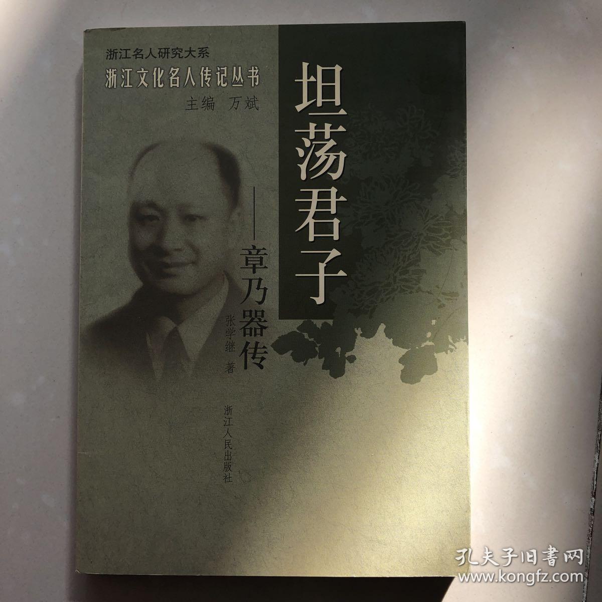 坦荡君子:章乃器传(张学继 著)_简介_价格_历史书籍_孔网