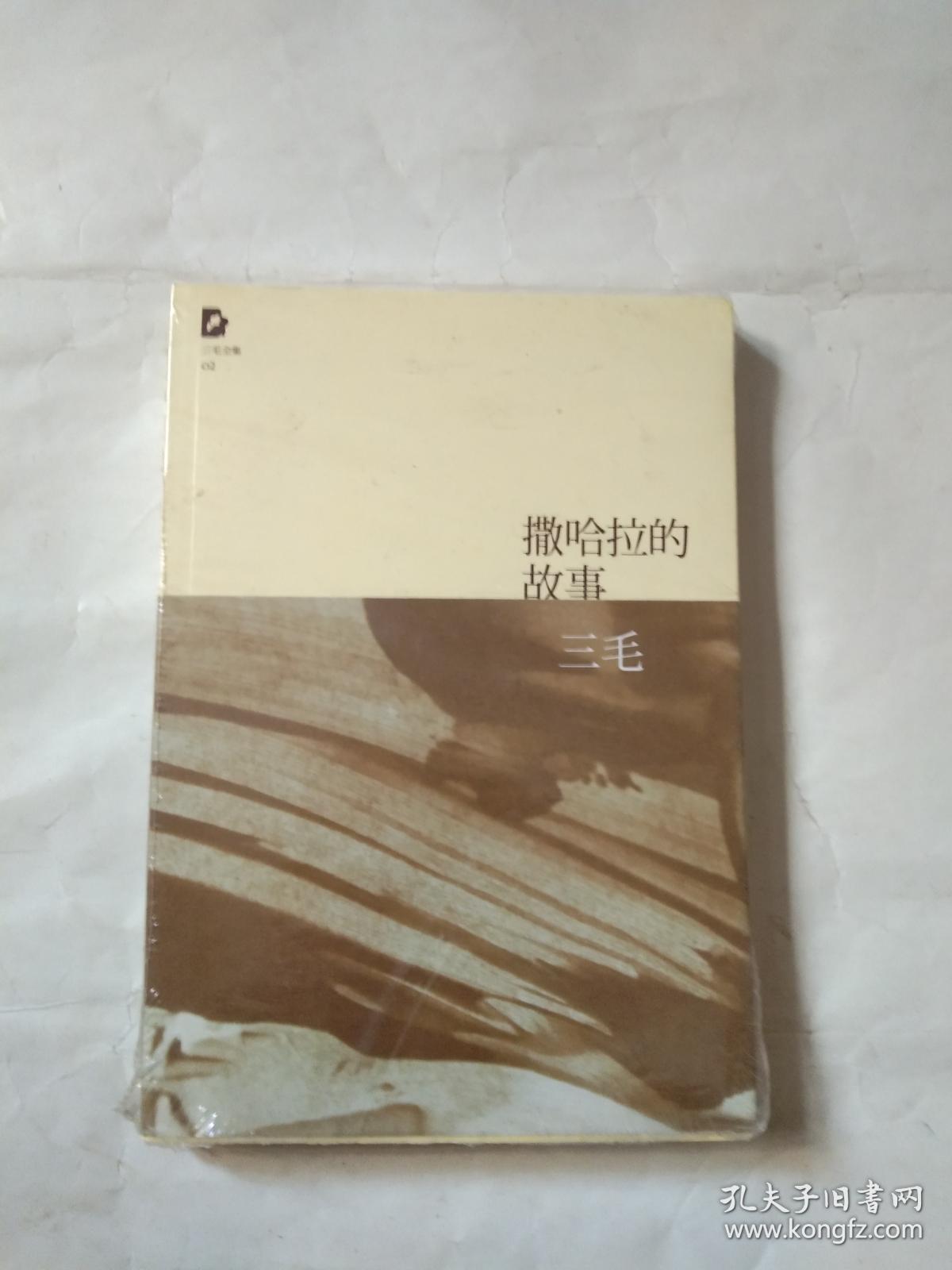 撒哈拉的故事
