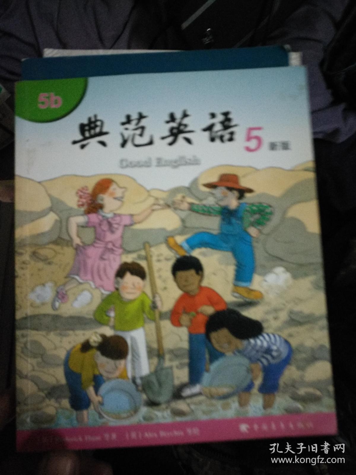 典范英语5 5b 新版【无光盘】