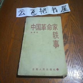 中国革命家轶事