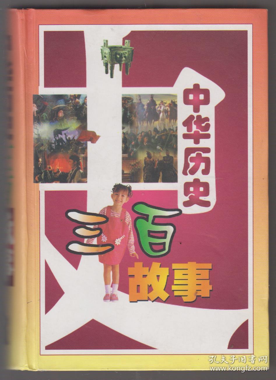 中华历史三百故事