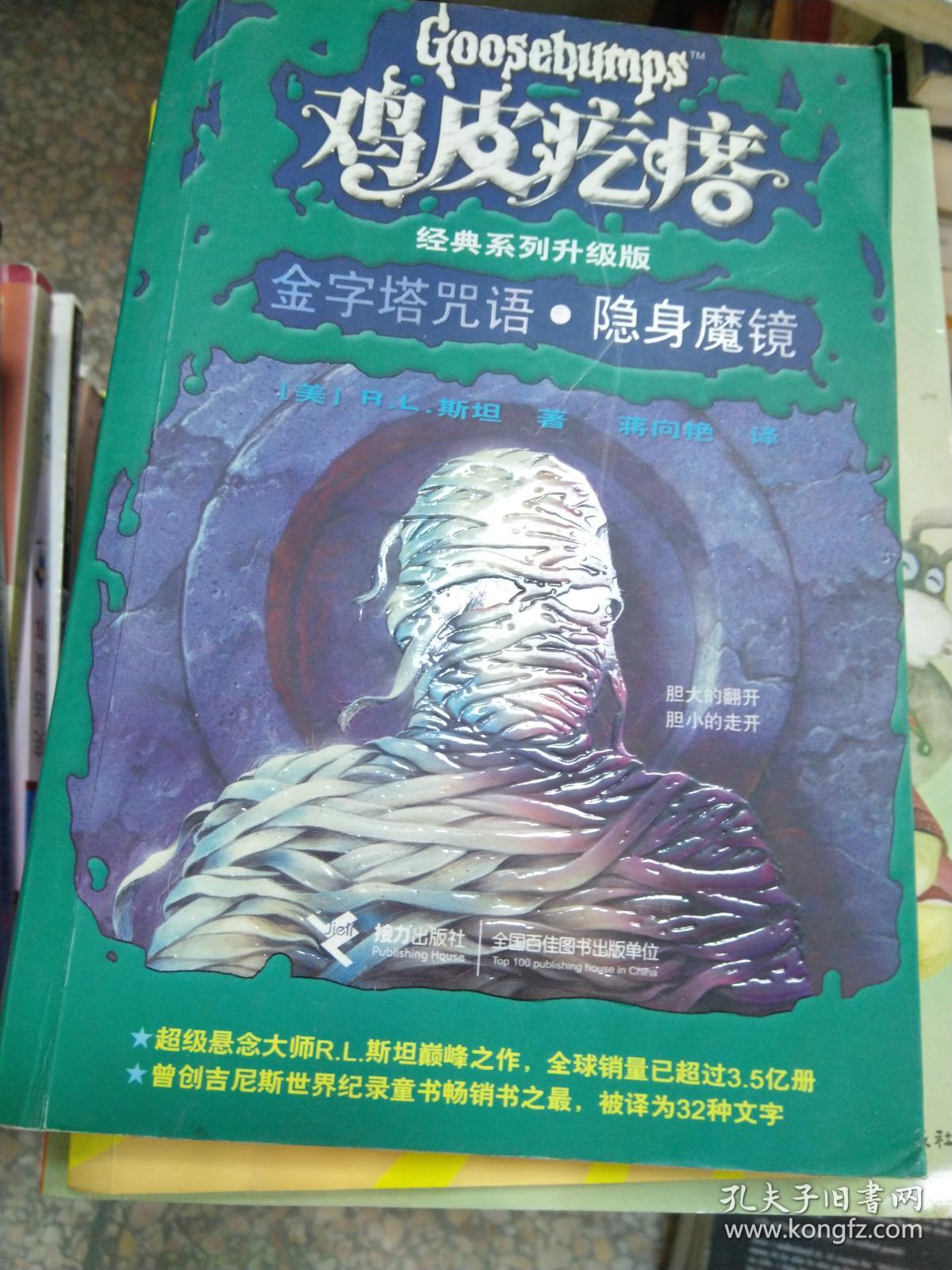 金字塔咒语·隐身魔镜9787544804165
