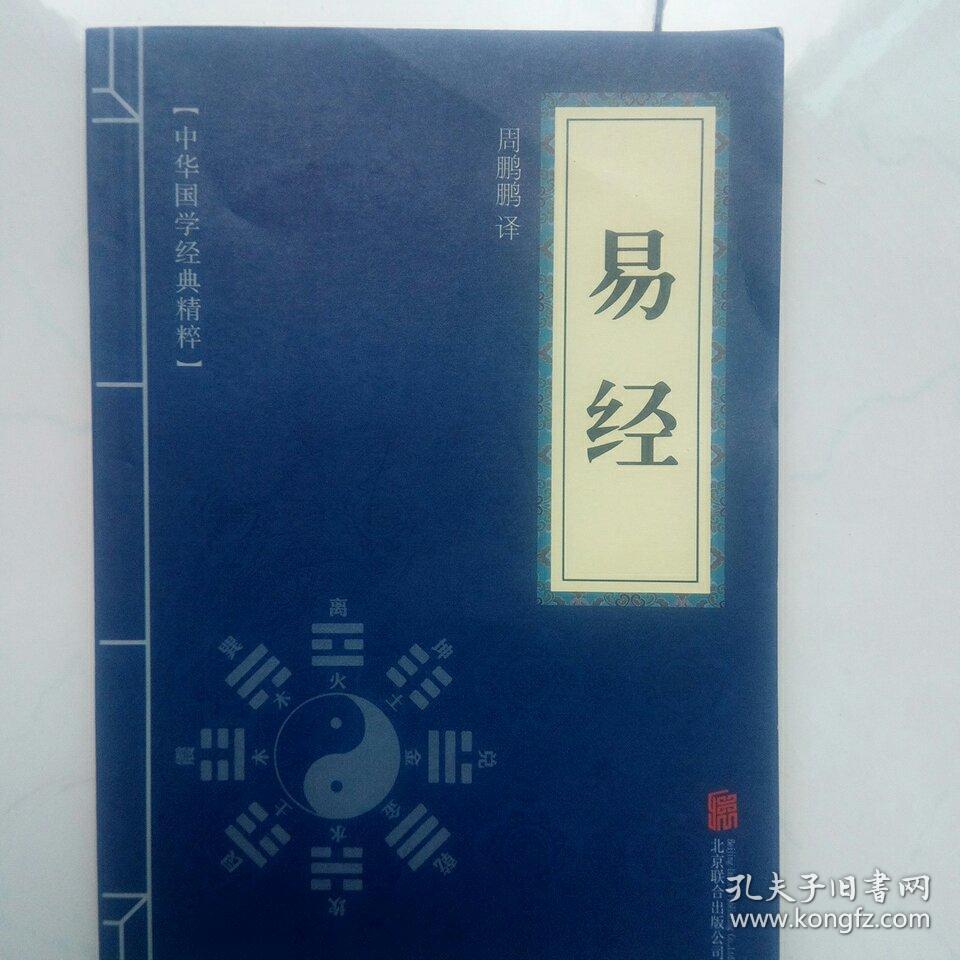 中华国学经典精粹 :易经