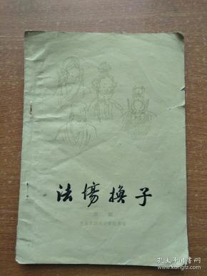 法场换子曲谱