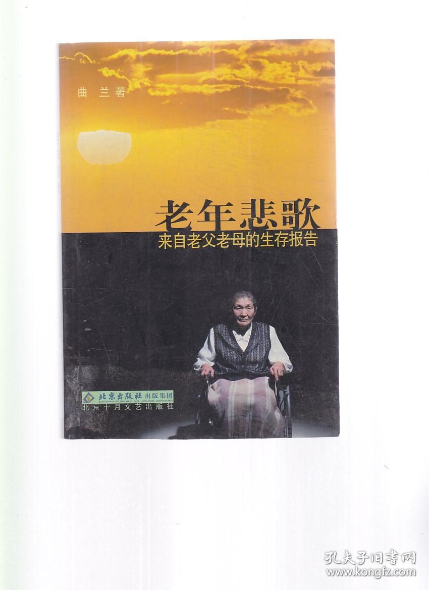 老年悲歌:来自老父老母的生存报告