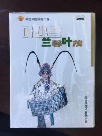 中国京剧彩霞工程·叶少兰·兰馨叶茂（DVD光盘）